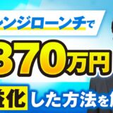 【マーケ講座受講生実績】チャレンジローンチで！月870万円を収益化した方法を解説【おさる×ユウキ対談】