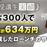 【マーケ講座受講生実績】YouTube登録者300人で！4か月累計634万円！【おさる×ゆーろさん対談】