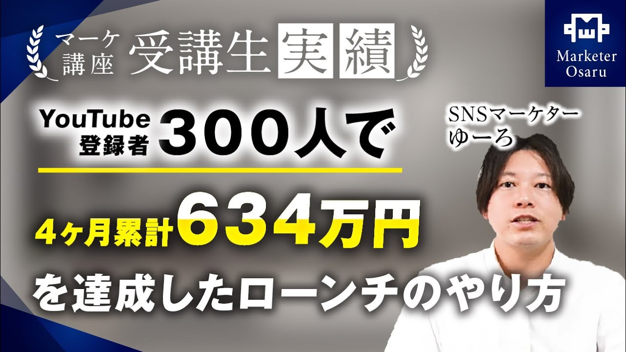【マーケ講座受講生実績】YouTube登録者300人で！4か月累計634万円！【おさる×ゆーろさん対談】 | おさるマーケ大学