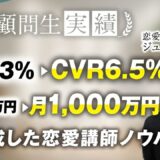 【受講生実績】たった1ヶ月で！月700万→月1,000万、CVR3%→CVR6.5%達成！【おさる×ジュン】