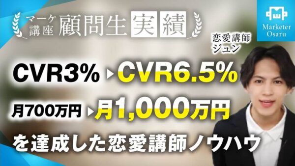 【受講生実績】たった1ヶ月で！月700万→月1,000万、CVR3%→CVR6.5%達成！【おさる×ジュン】