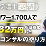 【マーケ講座受講生実績】インスタフォロワー1,700人で月290万▶︎月862万達成！【おさる×けいと対談】