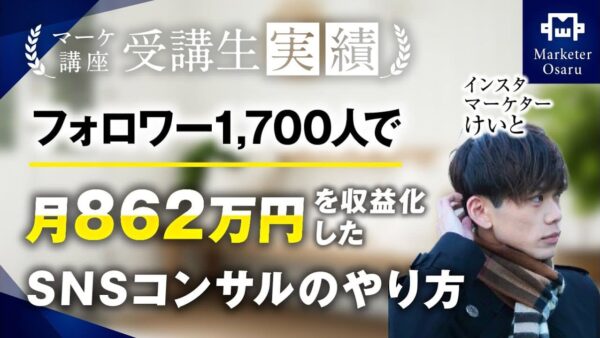 【マーケ講座受講生実績】インスタフォロワー1,700人で月290万▶︎月862万達成！【おさる×けいと対談】