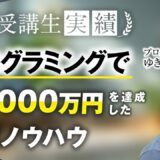 【マーケ講座受講生実績】プログラミングで月400万円→月1,000万円！【おさる×ゆきひろさん対談】