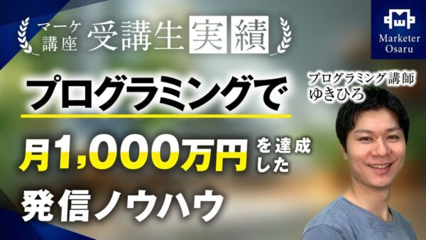 【マーケ講座受講生実績】プログラミングで月400万円→月1,000万円！【おさる×ゆきひろさん対談】