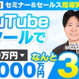 【セミナー＆セールス講座指導実績】YouTubeスクールで月2,000万円達成！【村上卓摩×菅野対談】