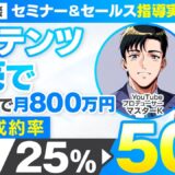 【セミナー＆セールス講座指導実績】コンテンツ販売で成約率が25%→50％に！55日間で月480万円【村上卓摩×マスターK対談】