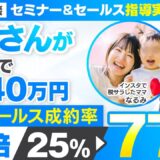 【セミナー＆セールス講座指導実績】ママさんが個別成約率が25%→77％に！2週間で月440万円【村上卓摩×なるみ対談】