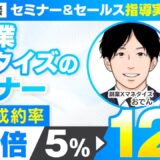 【セミナー＆セールス講座指導実績】X副業マネタイズのセミナー 成約率5%→12%の2.4倍UP！【村上卓摩×おでん対談】