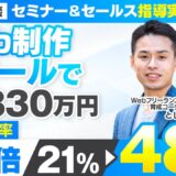 【セミナー＆セールス講座指導実績】Web制作スクールで個別希望率が21%から48%に！売上830万円達成！【村上卓摩×とし対談】