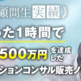 【無料相談実績】たった1時間の相談でファッションコンサルティングで月4,500万達成【おさる×ami】