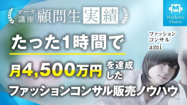 【無料相談実績】たった1時間の相談でファッションコンサルティングで月4,500万達成【おさる×ami】