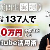 【受講生実績】YouTube登録者たった137人で月80万達成！【おさる×エド】