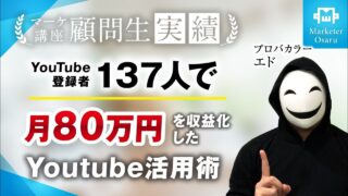 【受講生実績】YouTube登録者たった137人で月80万達成！【おさる×エド】