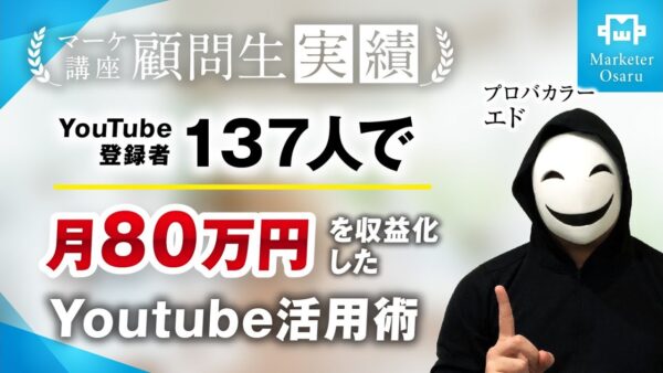 【受講生実績】YouTube登録者たった137人で月80万達成！【おさる×エド】