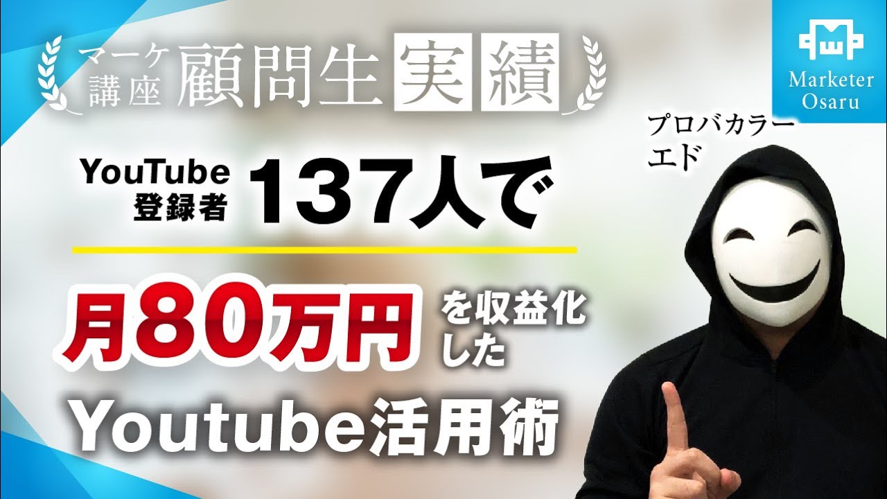 【受講生実績】YouTube登録者たった137人で月80万達成！【おさる×エド】 | おさるマーケ大学