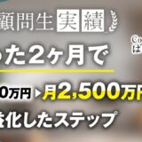 総合マーケ講座受講生がWeb制作ジャンルでたった2か月で月収1,000万→月収2,500万を達成【おさる×はら】