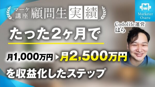 総合マーケ講座受講生がWeb制作ジャンルでたった2か月で月収1,000万→月収2,500万を達成【おさる×はら】