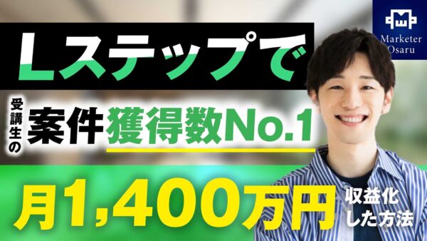 【総合マーケティング講座】Lステップで！月1,400万円【おさる×タカク対談】