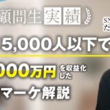 【受講生実績】インスタフォロワー5,000人以下で！月1,000万達成【おさる×たくむ】