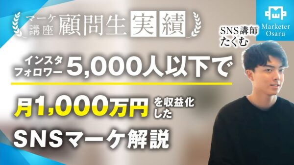 【受講生実績】インスタフォロワー5,000人以下で！月1,000万達成【おさる×たくむ】