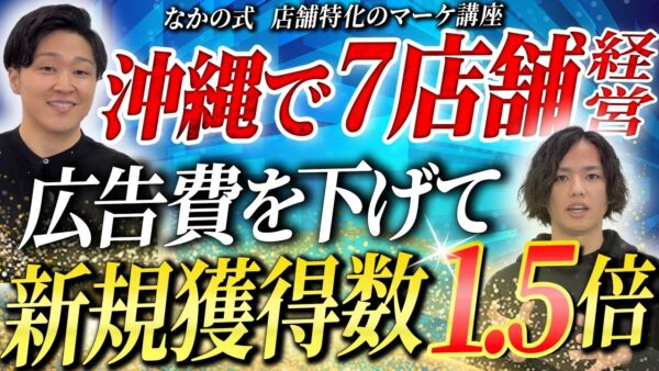 【店舗マーケ講座メンバー実績】ホワイトニングでサロンで新規集客数1.8倍、1ヶ月でCPA1/2に削減を達成【なかの×山城こうへい...