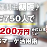 総合マーケ講座受講生がSNSマーケティングジャンルで登録者750人で毎月200万、累計4,000万達成！【おさる×ヤマト】