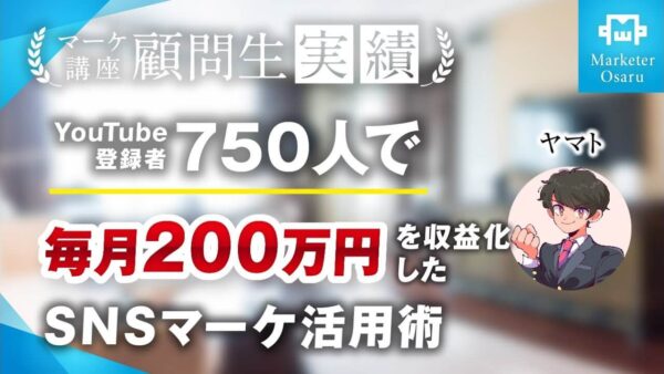 総合マーケ講座受講生がSNSマーケティングジャンルで登録者750人で毎月200万、累計4,000万達成！【おさる×ヤマト】