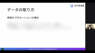 【UTAGE講座】UTAGE開発者和泉さんによる数値分析セミナー