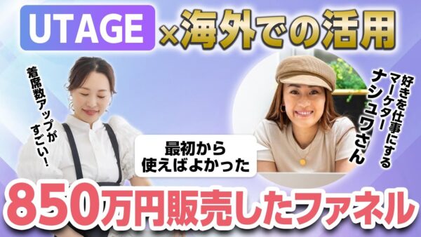 【UTAGEファネル構築講座】UTAGE×インスタ×海外でのコンテンツ販売成功事例！