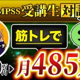 【QMPSS受講生対談】筋トレジャンルで月70万→月485万円！【jason × マーケ博士】