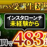 【QMPSS受講生実績】インスタローンチ未経験→月483万円達成！【かじやんさん× マーケ博士】