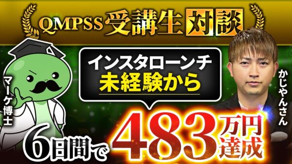 【QMPSS受講生実績】インスタローンチ未経験→月483万円達成！【かじやんさん× マーケ博士】