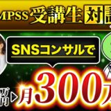 【QMPSS受講生対談】夫婦で脱サラ半年で！月30万▶月300万円達成！【りみぽさん × マーケ博士】