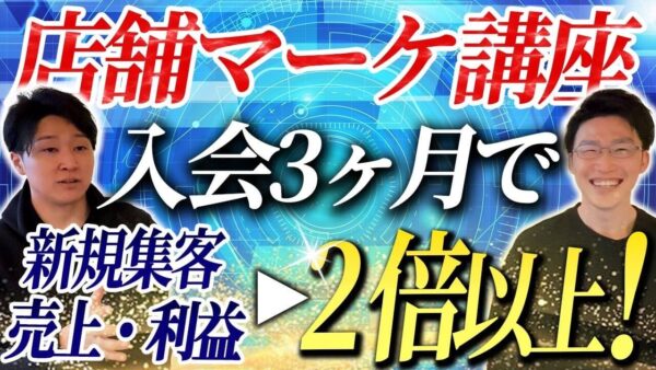 【店舗マーケ講座メンバー実績】パーソナルジムが入会3か月で売上・利益・新規集客数2倍を達成【なかの×小林対談】