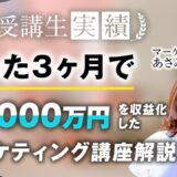 【マーケ講座受講生実績】3か月で！月1,000万円達成！【おさる×あさみさん対談】