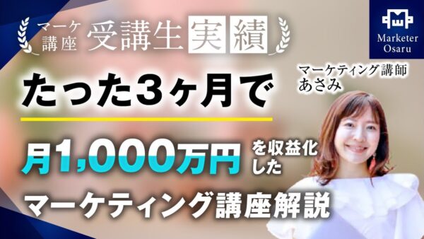 【マーケ講座受講生実績】3か月で！月1,000万円達成！【おさる×あさみさん対談】