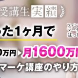 【マーケ講座受講生実績】たった1ヶ月で月800万円→月1,600万円達成！【おさる×はっぴー対談】