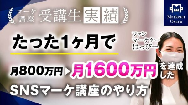 【マーケ講座受講生実績】たった1ヶ月で月800万円→月1,600万円達成！【おさる×はっぴー対談】