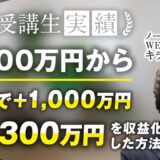 【マーケ講座受講生実績】たった1ヶ月で月300万円→月1,300万円達成！【おさる×キラ】