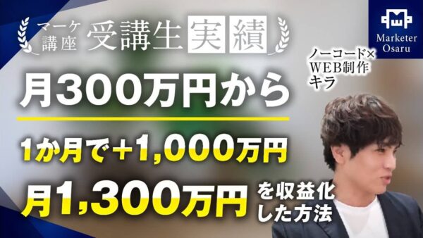 【マーケ講座受講生実績】たった1ヶ月で月300万円→月1,300万円達成！【おさる×キラ】