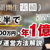 【最新！受講生実績】コンサル開始1年半で月1200万→月1億円達成！【おさる×クニトミ】