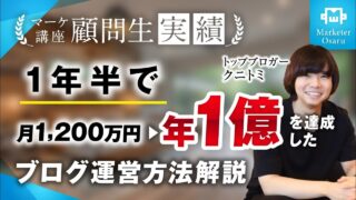 【最新！受講生実績】コンサル開始1年半で月1200万→月1億円達成！【おさる×クニトミ】