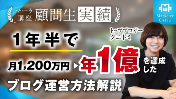 【最新！受講生実績】コンサル開始1年半で月1200万→月1億円達成！【おさる×クニトミ】