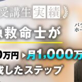 【マーケ講座受講生実績】救急救命士が月100万→月1,000万達成！【おさる×ホース】