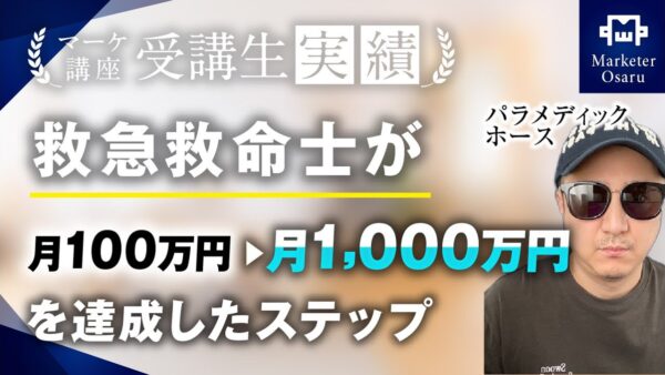 【マーケ講座受講生実績】救急救命士が月100万→月1,000万達成！【おさる×ホース】