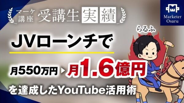 【マーケ講座受講生実績】JVローンチで月550万円 ▶︎ 月1.6億円【おさる×らるふ】