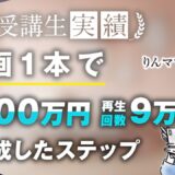 【マーケ講座受講生実績】動画1本で月500万円、再生回数9万回を突破！【おさる×りんママさん対談】