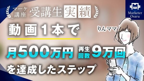 【マーケ講座受講生実績】動画1本で月500万円、再生回数9万回を突破！【おさる×りんママさん対談】