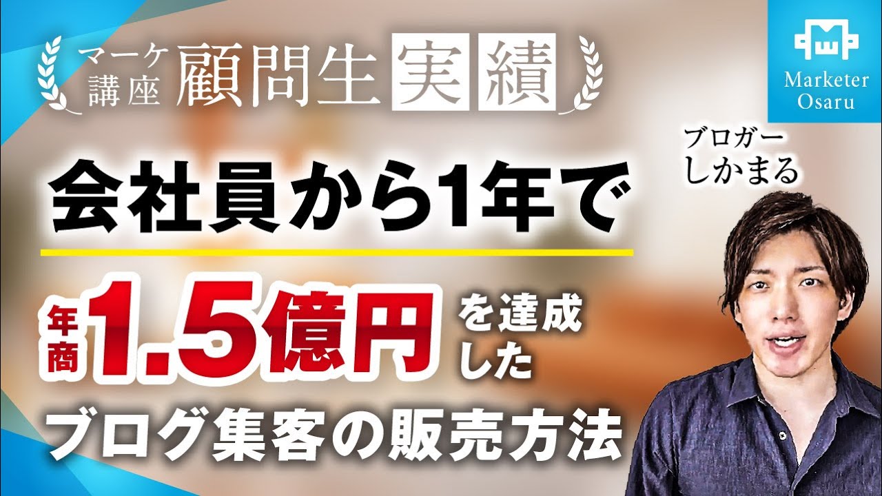 【受講生実績】総合マーケ講座受講生がブログジャンルで会社員からたった1年で年商1.5億を達成【おさる×しかまる】 | おさるマーケ大学